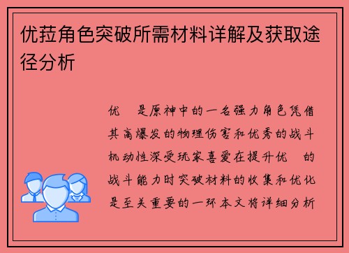 优菈角色突破所需材料详解及获取途径分析