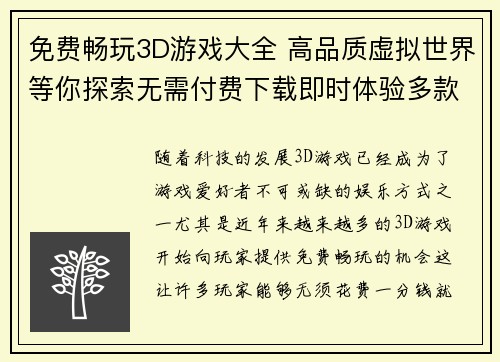 免费畅玩3D游戏大全 高品质虚拟世界等你探索无需付费下载即时体验多款热门游戏