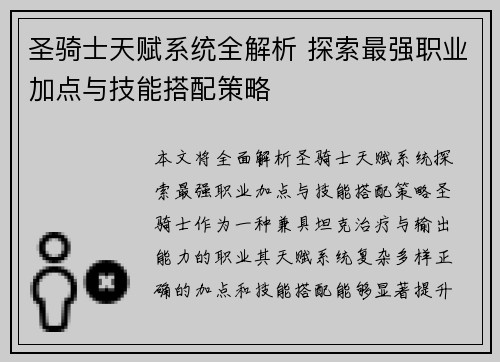 圣骑士天赋系统全解析 探索最强职业加点与技能搭配策略