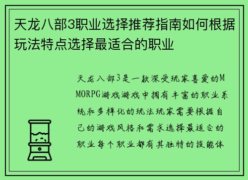 天龙八部3职业选择推荐指南如何根据玩法特点选择最适合的职业