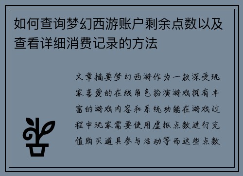 如何查询梦幻西游账户剩余点数以及查看详细消费记录的方法