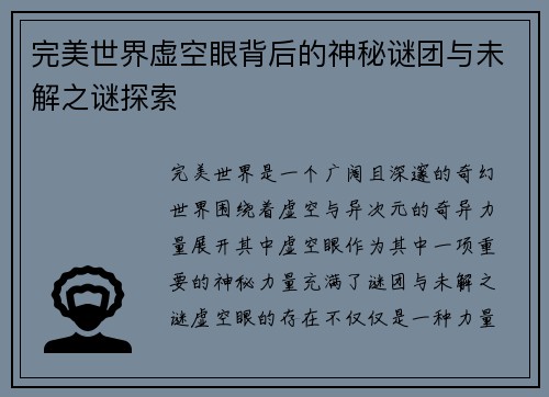 完美世界虚空眼背后的神秘谜团与未解之谜探索