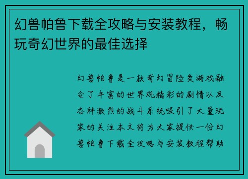 幻兽帕鲁下载全攻略与安装教程，畅玩奇幻世界的最佳选择