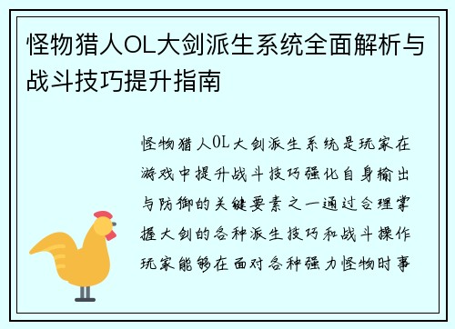 怪物猎人OL大剑派生系统全面解析与战斗技巧提升指南