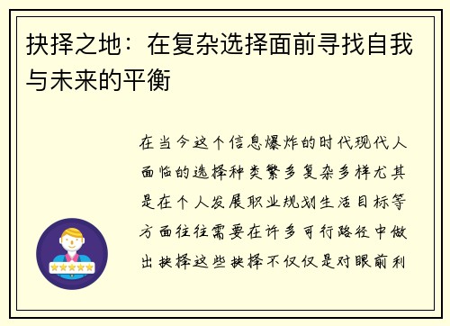 抉择之地：在复杂选择面前寻找自我与未来的平衡