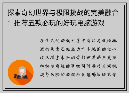探索奇幻世界与极限挑战的完美融合：推荐五款必玩的好玩电脑游戏