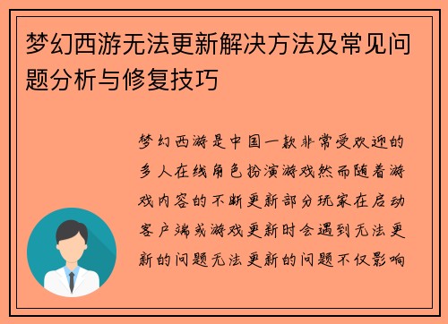 梦幻西游无法更新解决方法及常见问题分析与修复技巧