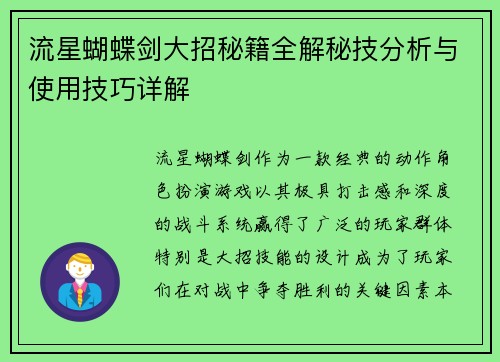 流星蝴蝶剑大招秘籍全解秘技分析与使用技巧详解