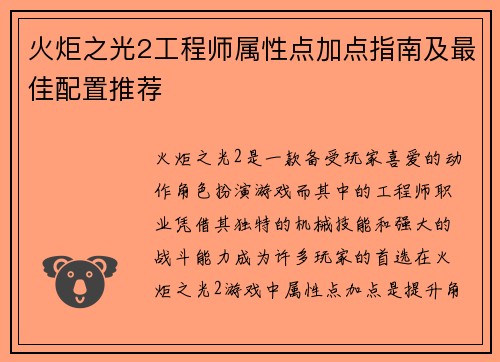 火炬之光2工程师属性点加点指南及最佳配置推荐
