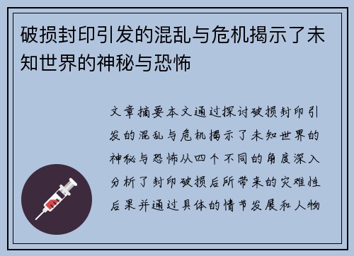 破损封印引发的混乱与危机揭示了未知世界的神秘与恐怖
