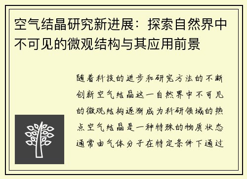 空气结晶研究新进展：探索自然界中不可见的微观结构与其应用前景