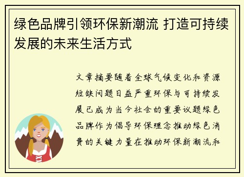 绿色品牌引领环保新潮流 打造可持续发展的未来生活方式