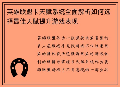 英雄联盟卡天赋系统全面解析如何选择最佳天赋提升游戏表现