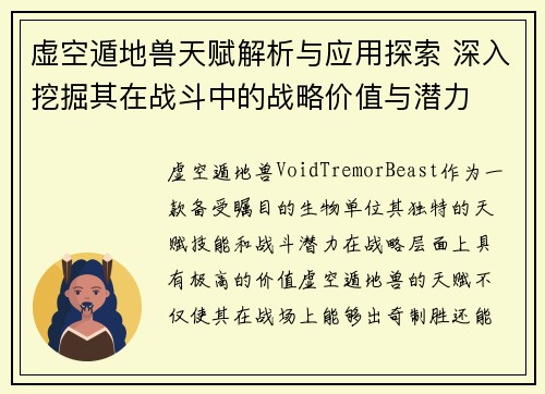 虚空遁地兽天赋解析与应用探索 深入挖掘其在战斗中的战略价值与潜力