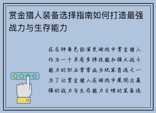 赏金猎人装备选择指南如何打造最强战力与生存能力