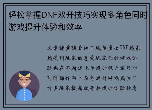 轻松掌握DNF双开技巧实现多角色同时游戏提升体验和效率