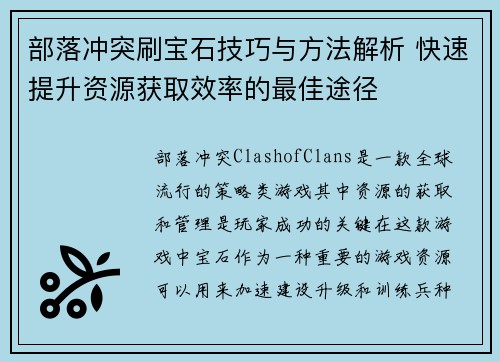 部落冲突刷宝石技巧与方法解析 快速提升资源获取效率的最佳途径