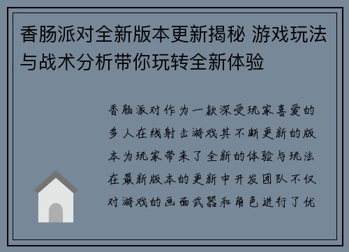香肠派对全新版本更新揭秘 游戏玩法与战术分析带你玩转全新体验