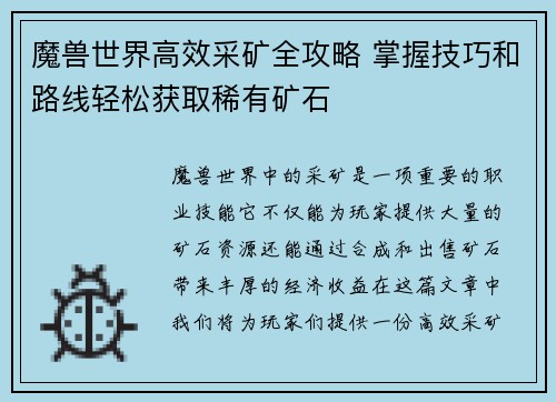 魔兽世界高效采矿全攻略 掌握技巧和路线轻松获取稀有矿石