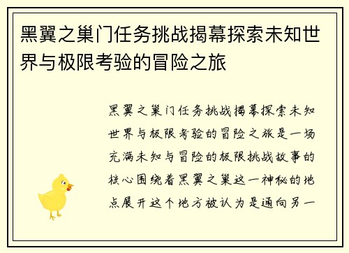 黑翼之巢门任务挑战揭幕探索未知世界与极限考验的冒险之旅