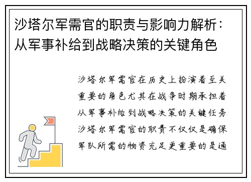 沙塔尔军需官的职责与影响力解析：从军事补给到战略决策的关键角色